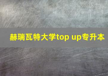 赫瑞瓦特大学top up专升本